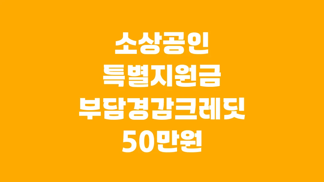 2025 소상공인 특별지원금 부담경감크레딧 50만원 받는 법