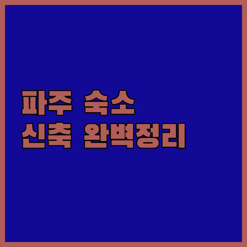 파주 여행 숙소 선택 가이드 신축 호..