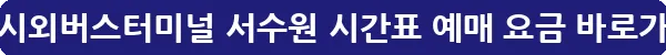 수원 시외버스터미널 서수원 시간표 예매 요금_22