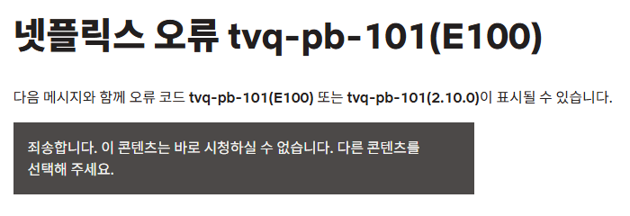 넷플릭스 오류 코드 해결방법