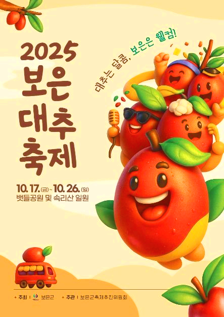 보은대추축제