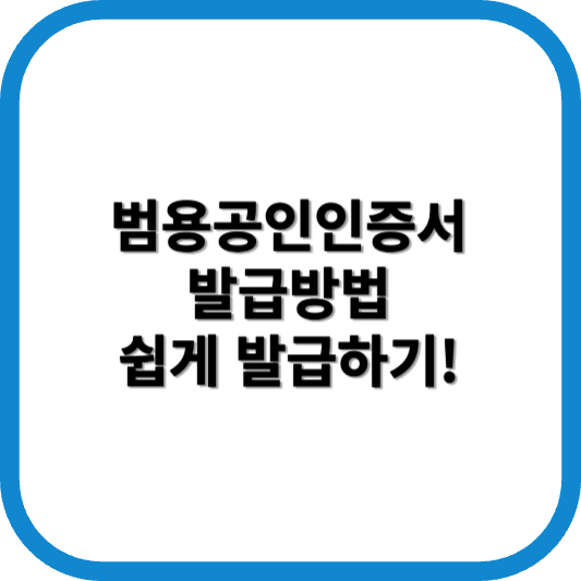 범용공인인증서 발급방법