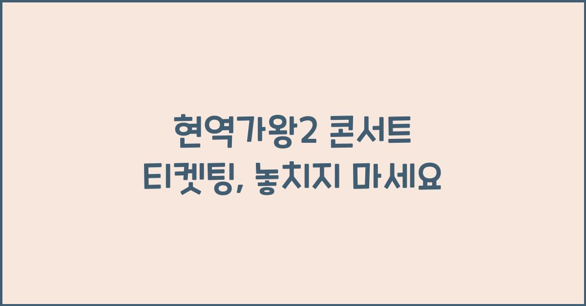 현역가왕2 콘서트 티켓팅