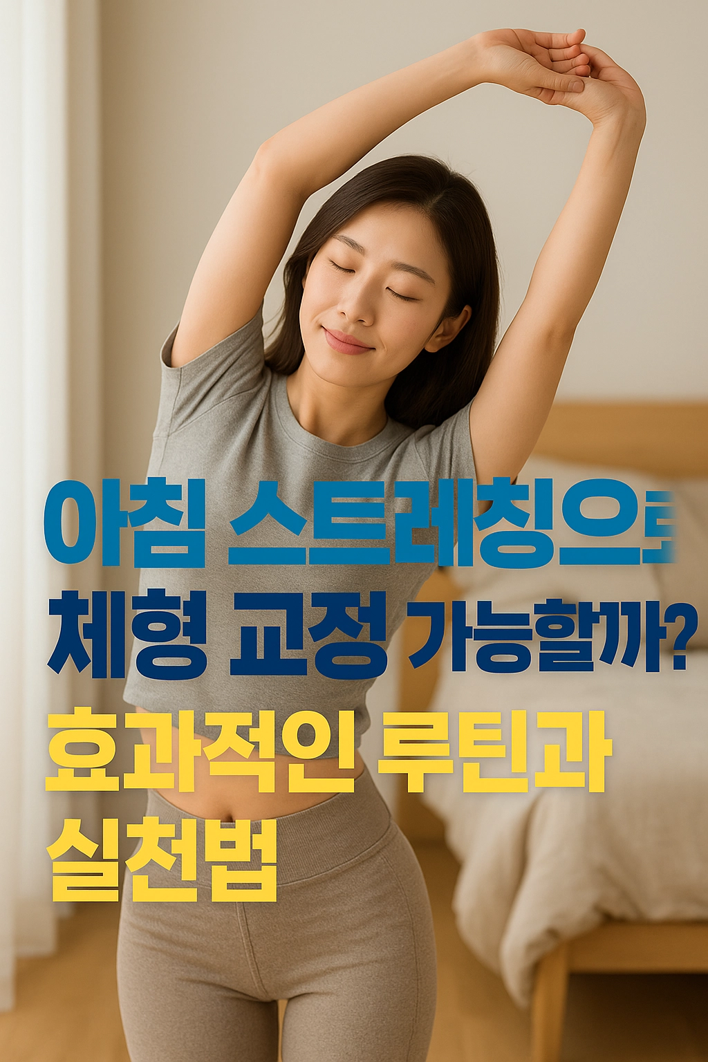 아침 스트레칭으로 체형 교정 가능할까 효과적인 루틴과 실천법