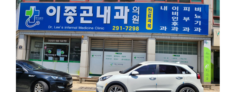 포항시 남구 내과