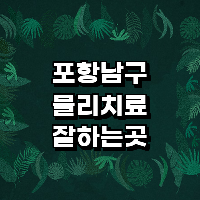 포항시 남구 정형외과