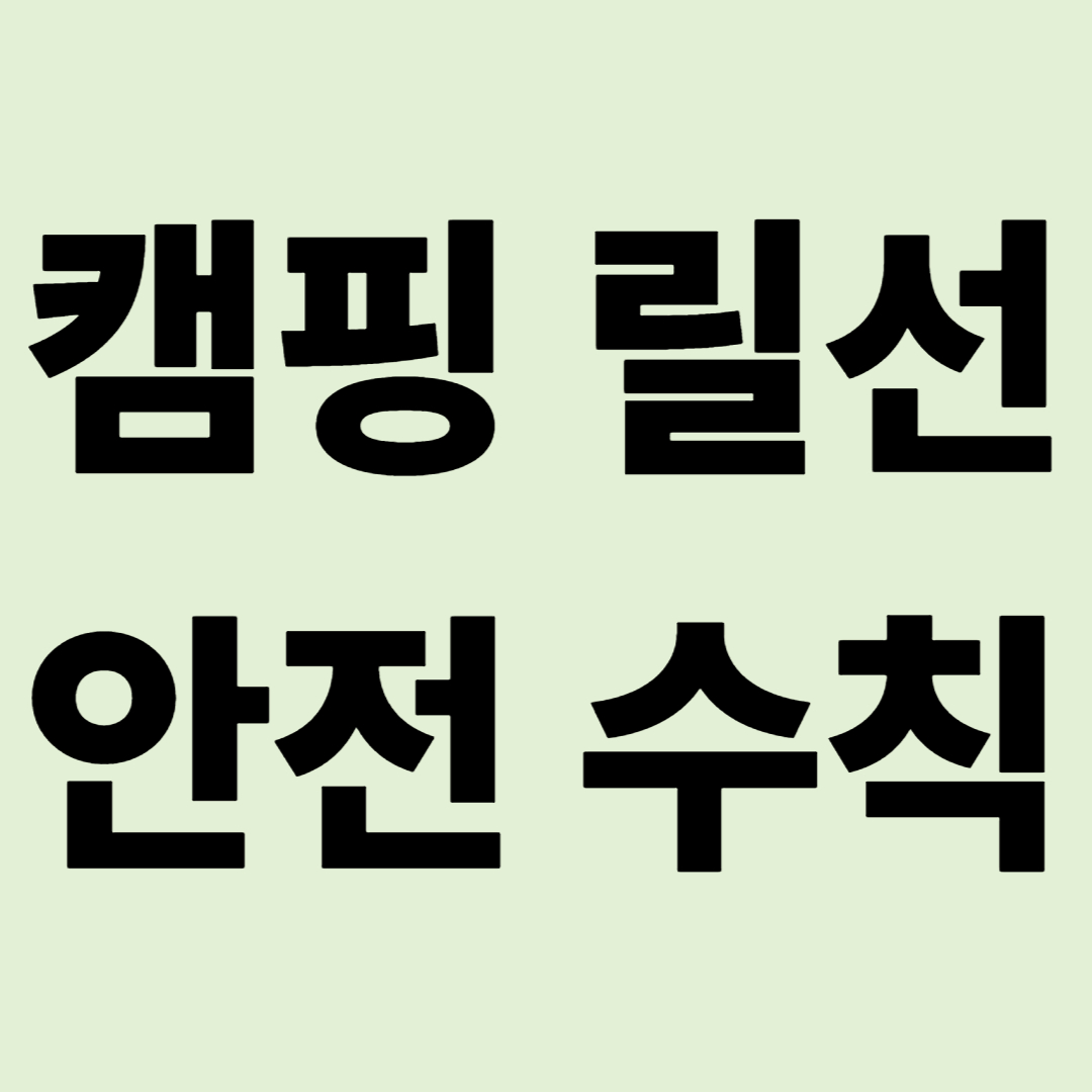 "편리함 뒤에 숨은 화재의 주범" 캠핑 릴선 안전 수칙