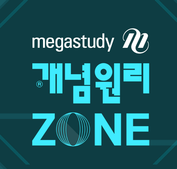 메가스터디 고등 인강