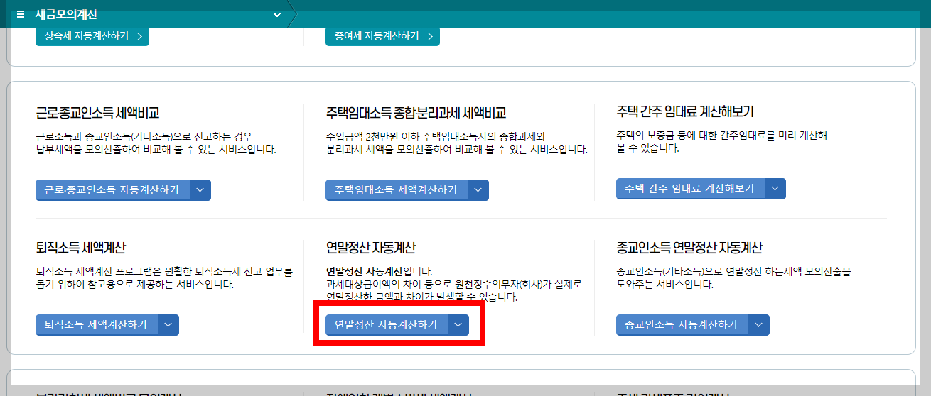 연말정산 미리보기