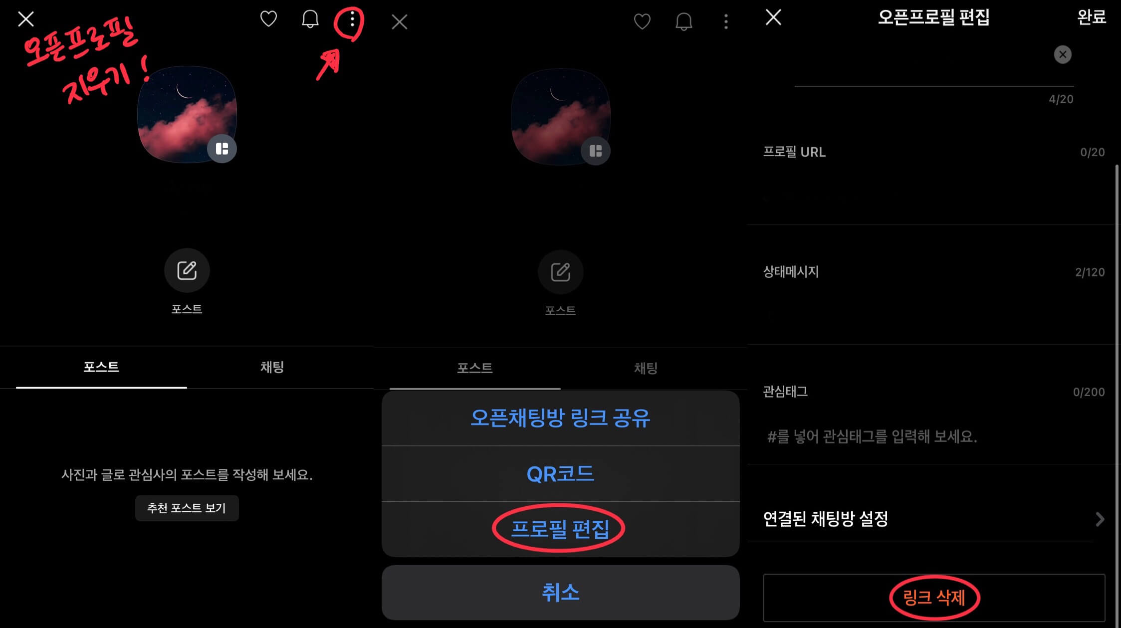 오픈프로필 삭제하기
