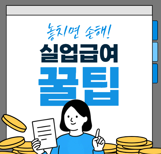 실업급여조건