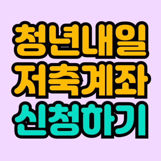 청년내일저축계좌-신청하기