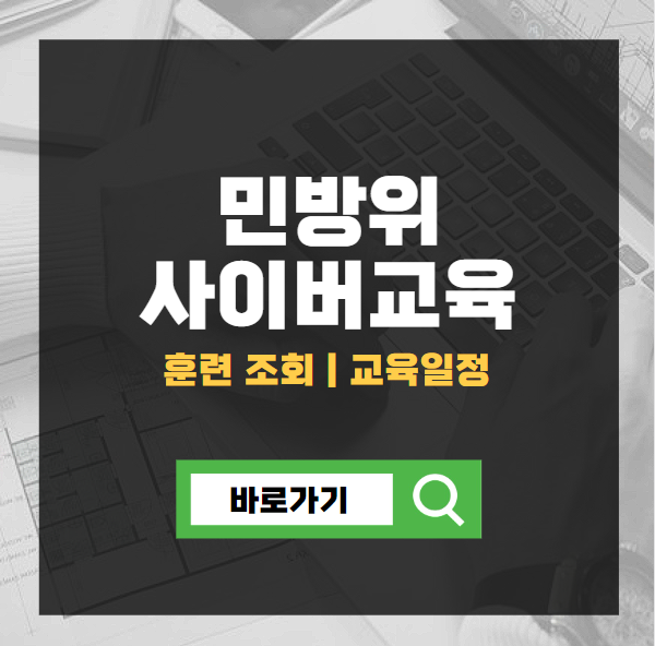 민방위 사이버교육