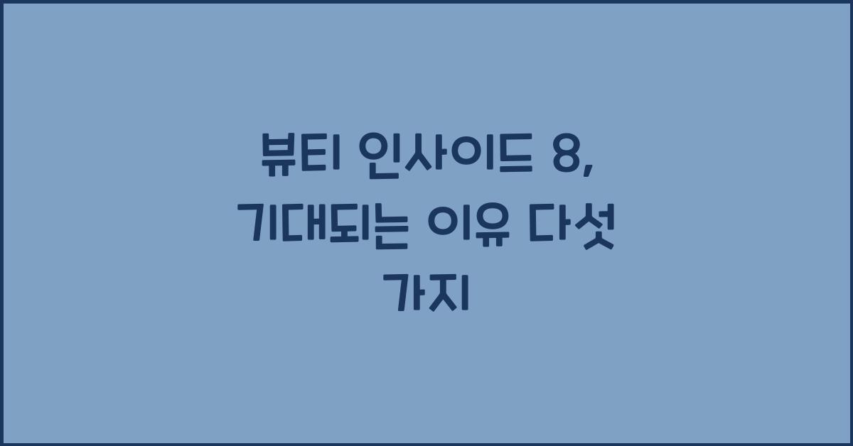 뷰티 인사이드 8