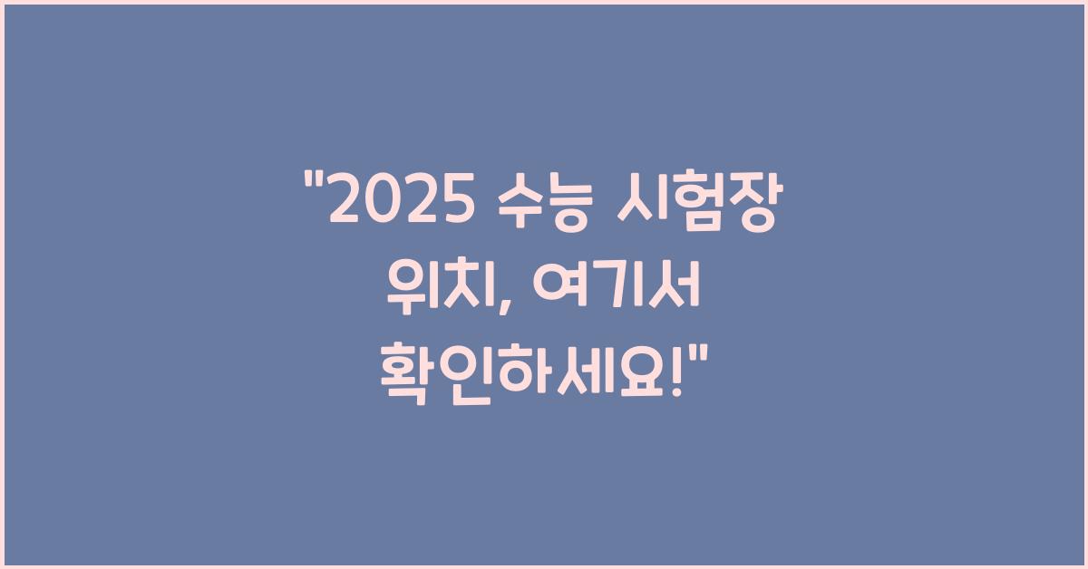2025 수능 시험장 위치