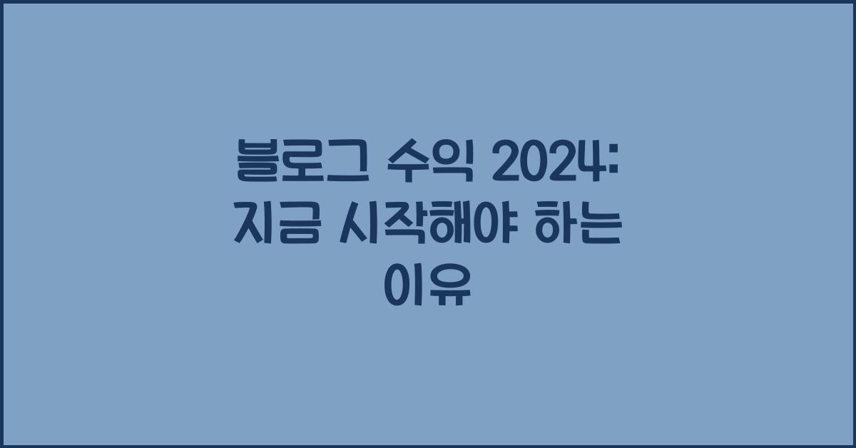 블로그 수익