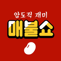 매불쇼.