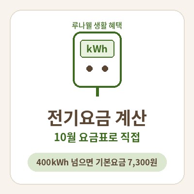 전기요금 계산 방법