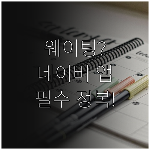 웨이팅 없는 일상을 위한 네이버 앱 ..