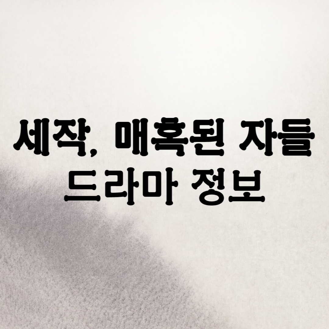 세작 매혹된 자들