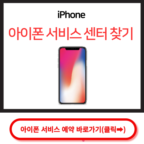 아이폰 서비스센터 찾기 및 예약 바로가기