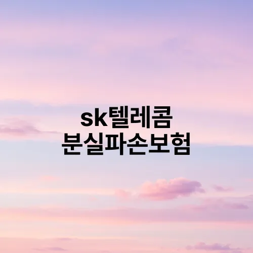 sk텔레콤 분실파손보험