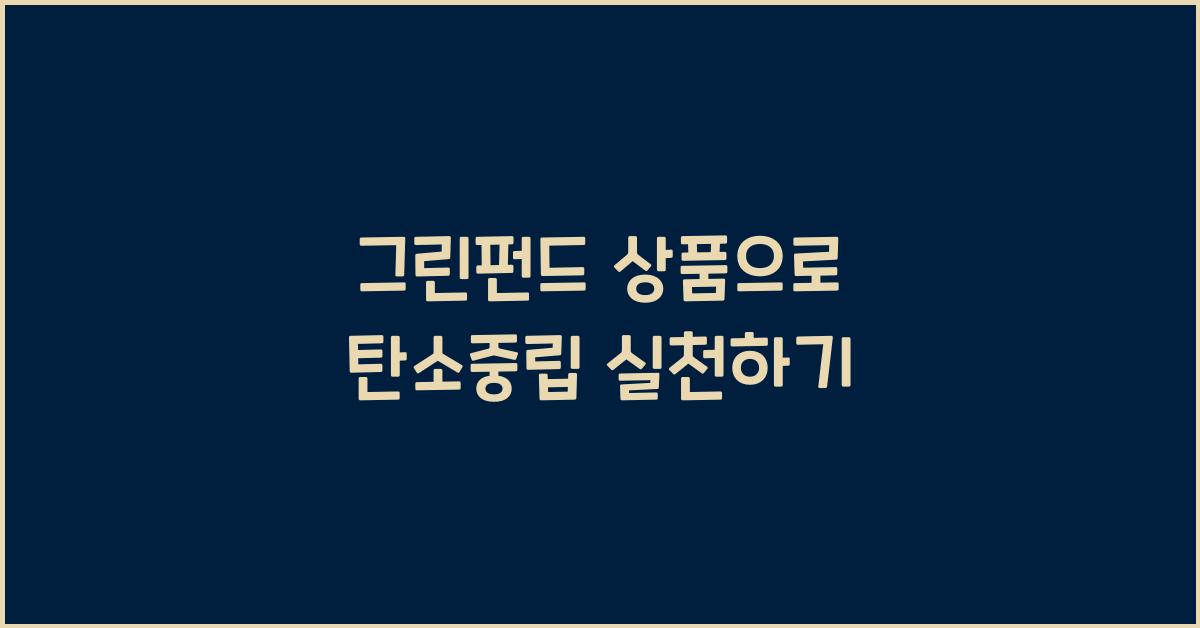 그린펀드 상품