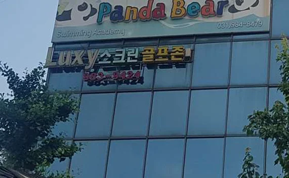 골프존파크 럭시스크린점