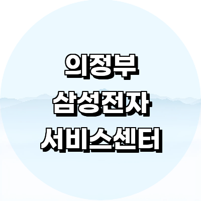 의정부시 삼성 서비스센터