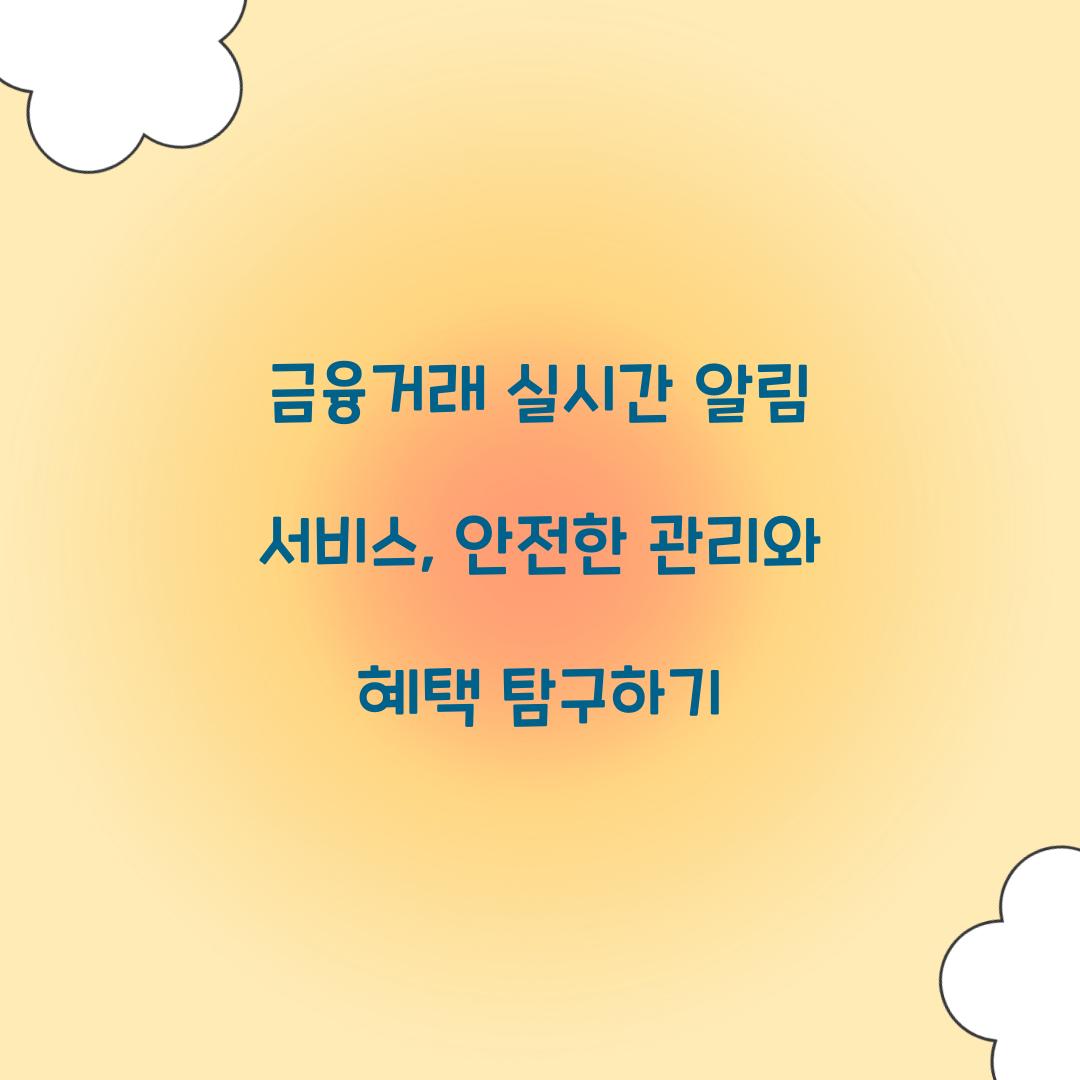 금융거래 실시간 알림 서비스