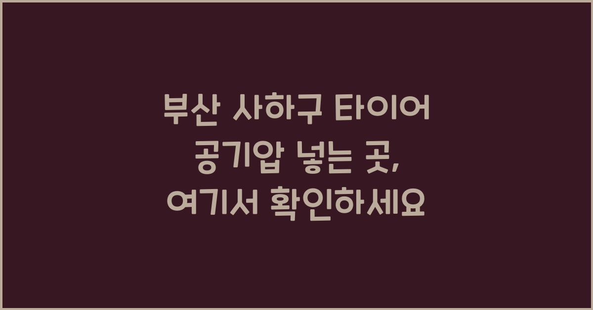 부산 사하구 타이어 공기압 넣는 곳