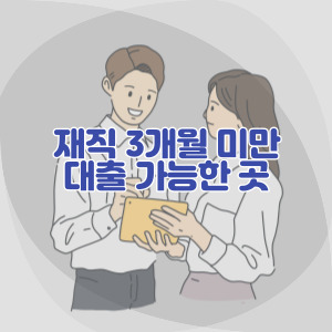 재직기간-3개월-미만-대출-가능한-곳