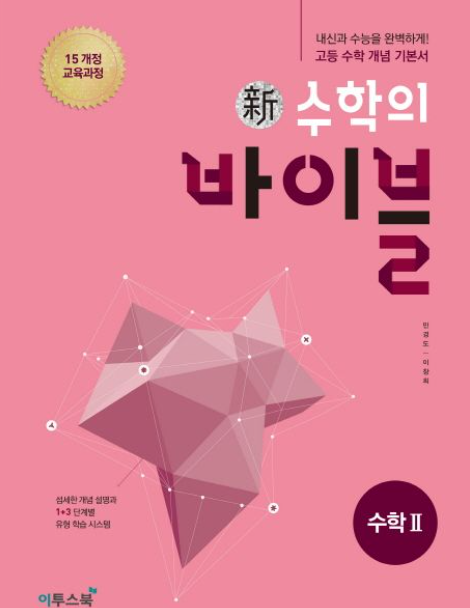 수2-문제집-추천-수학의바이블