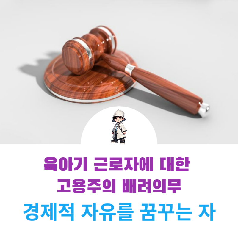 사업주의 육아기 근로자에 대한 일·가정 양립을 위한 배려의무