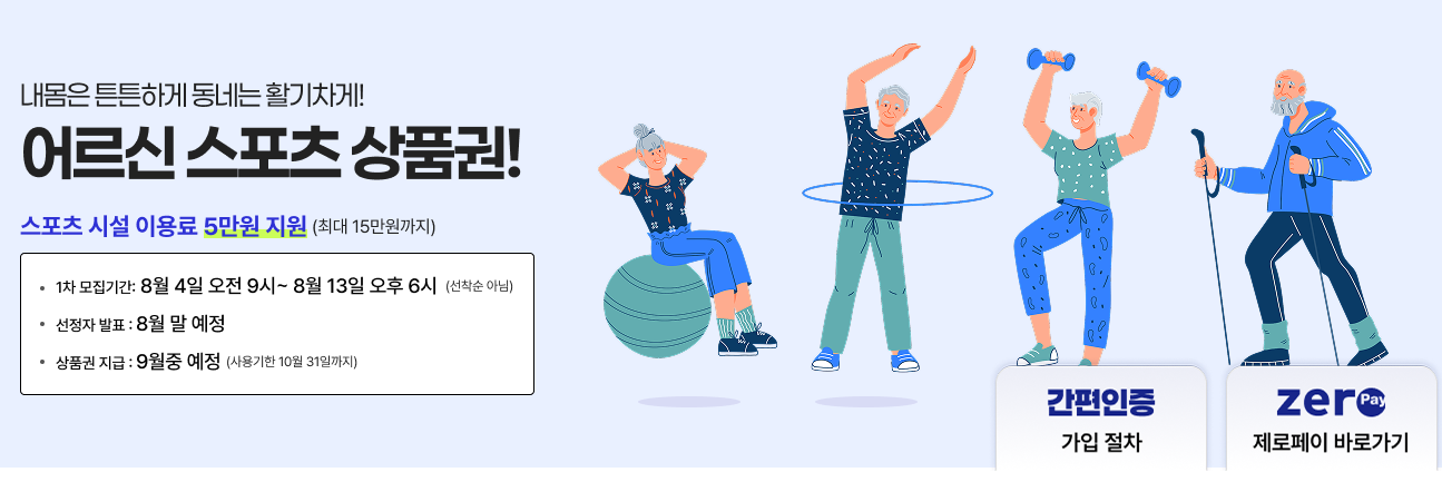 어르신 스포츠 상품권 지원