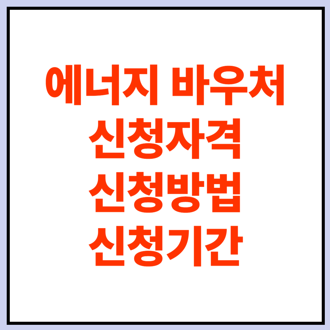 에너지 바우처 신청자격, 방법, 기간