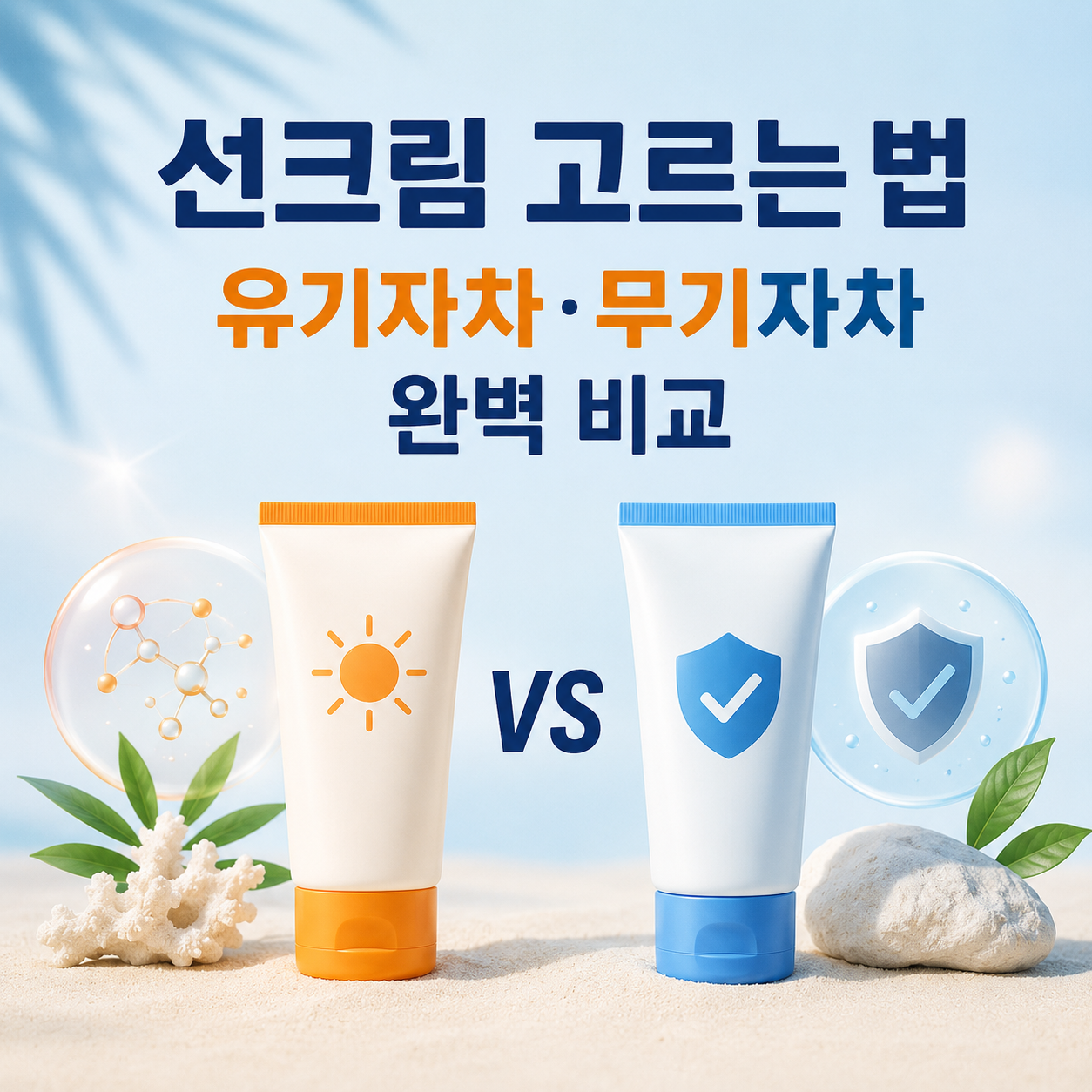 선크림 고르는 법