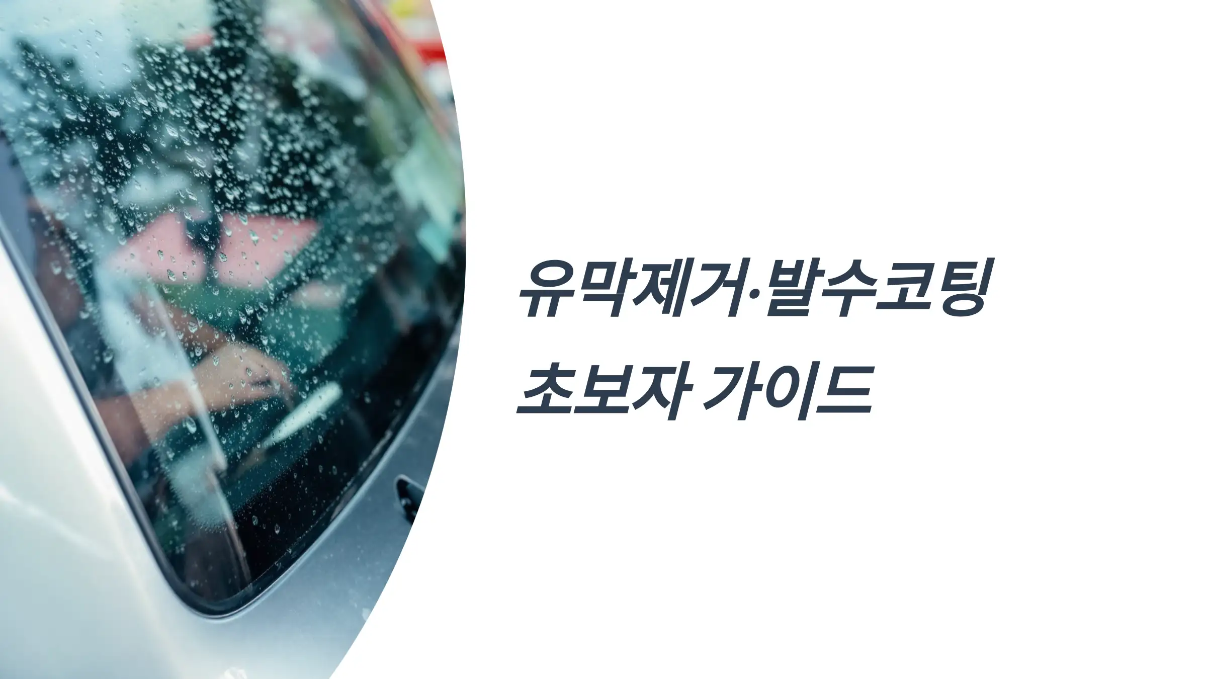 유막제거·발수코팅 초보자용 셀프 가이드
