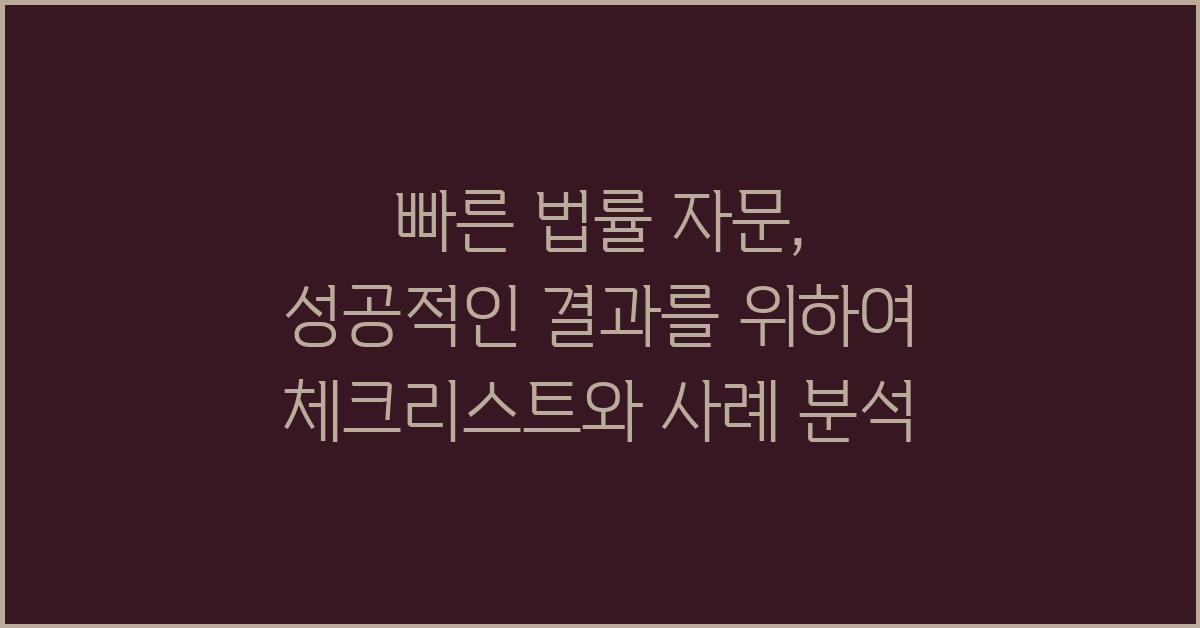 빠른 법률 자문, 성공적인 결과를 위하여