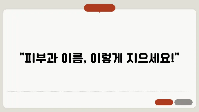 피부과이름, 작명 상호명 이름 짓기 추천 정보 총정리