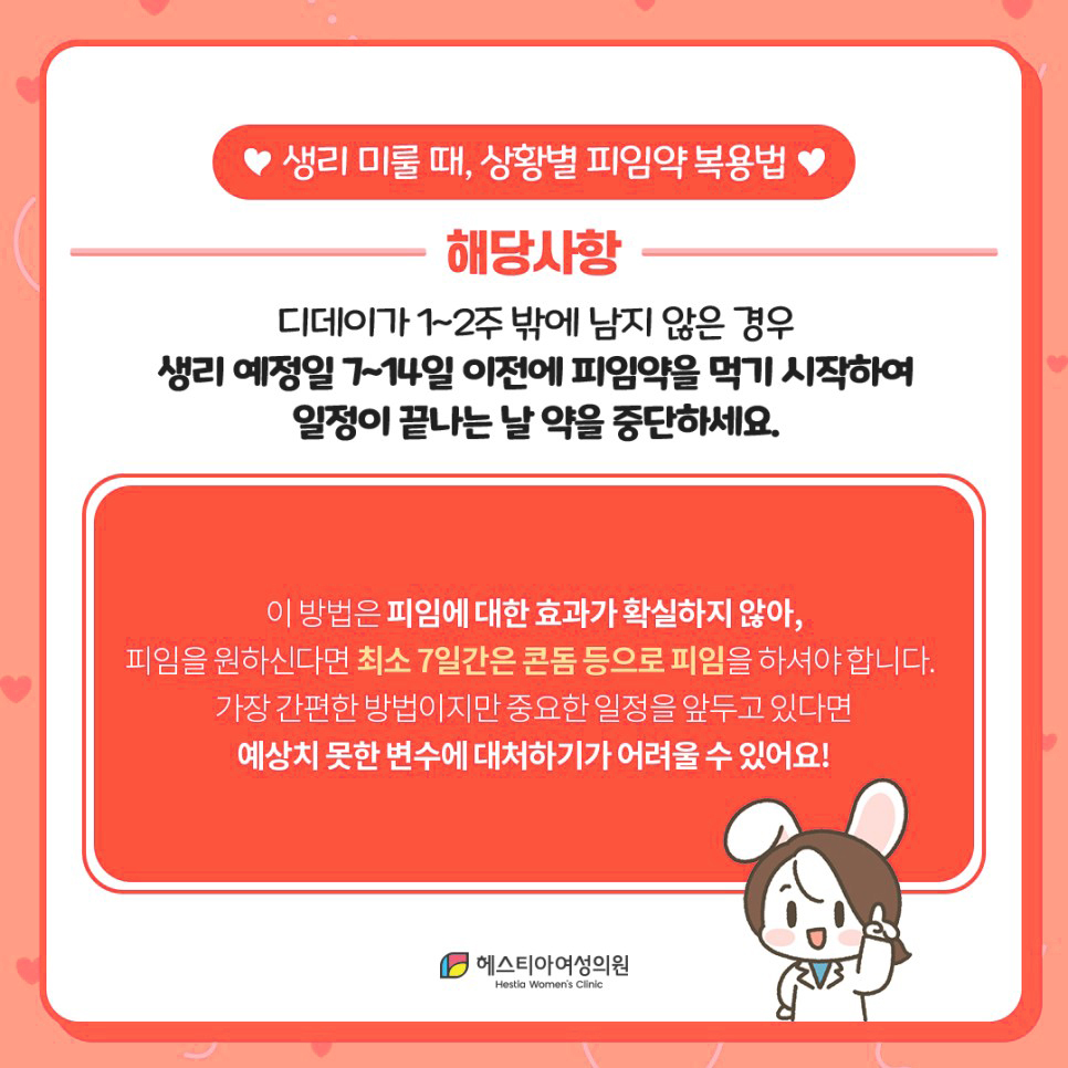 생리 예정일 7~14일 이전에 피임약 복용후 일정이 끝나는날 약 중단