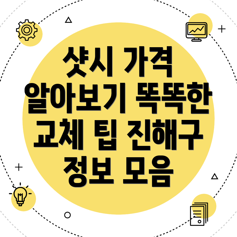 샷시 가격