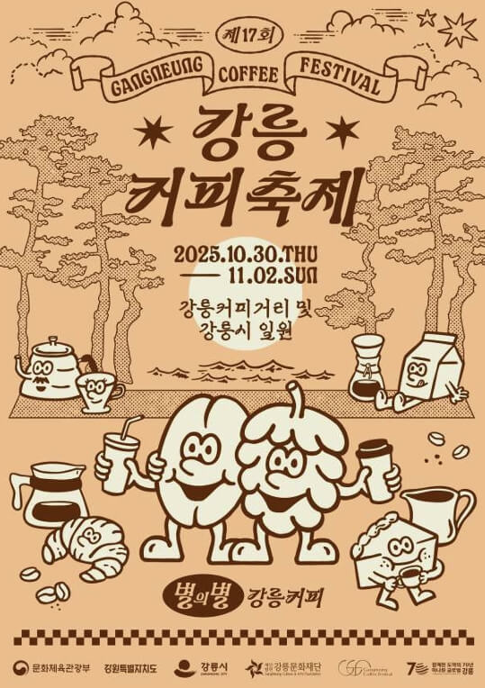 강릉커피축제 2025
