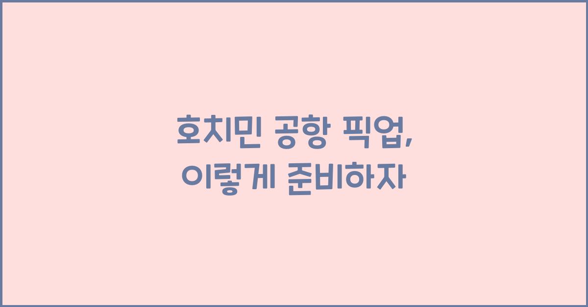 호치민 공항 픽업