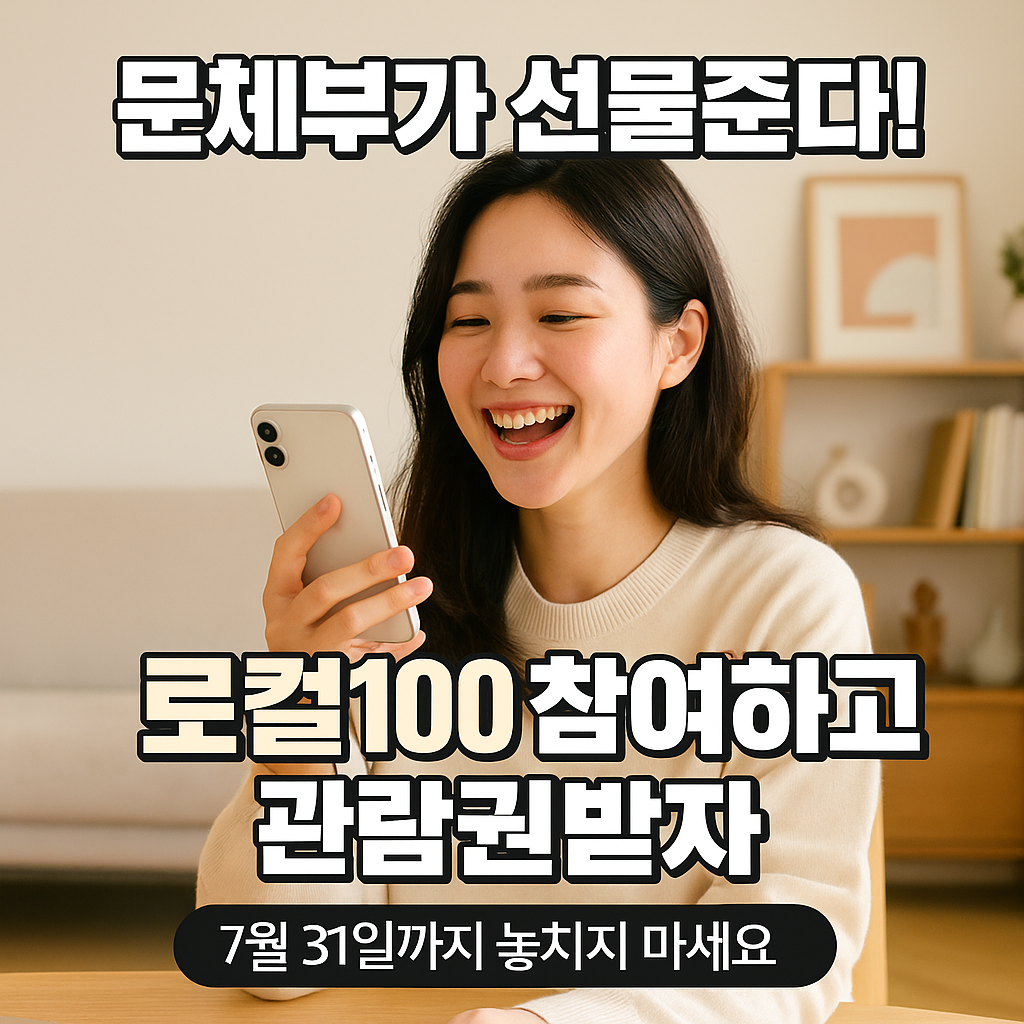 로컬100 참여하고 관람권받자