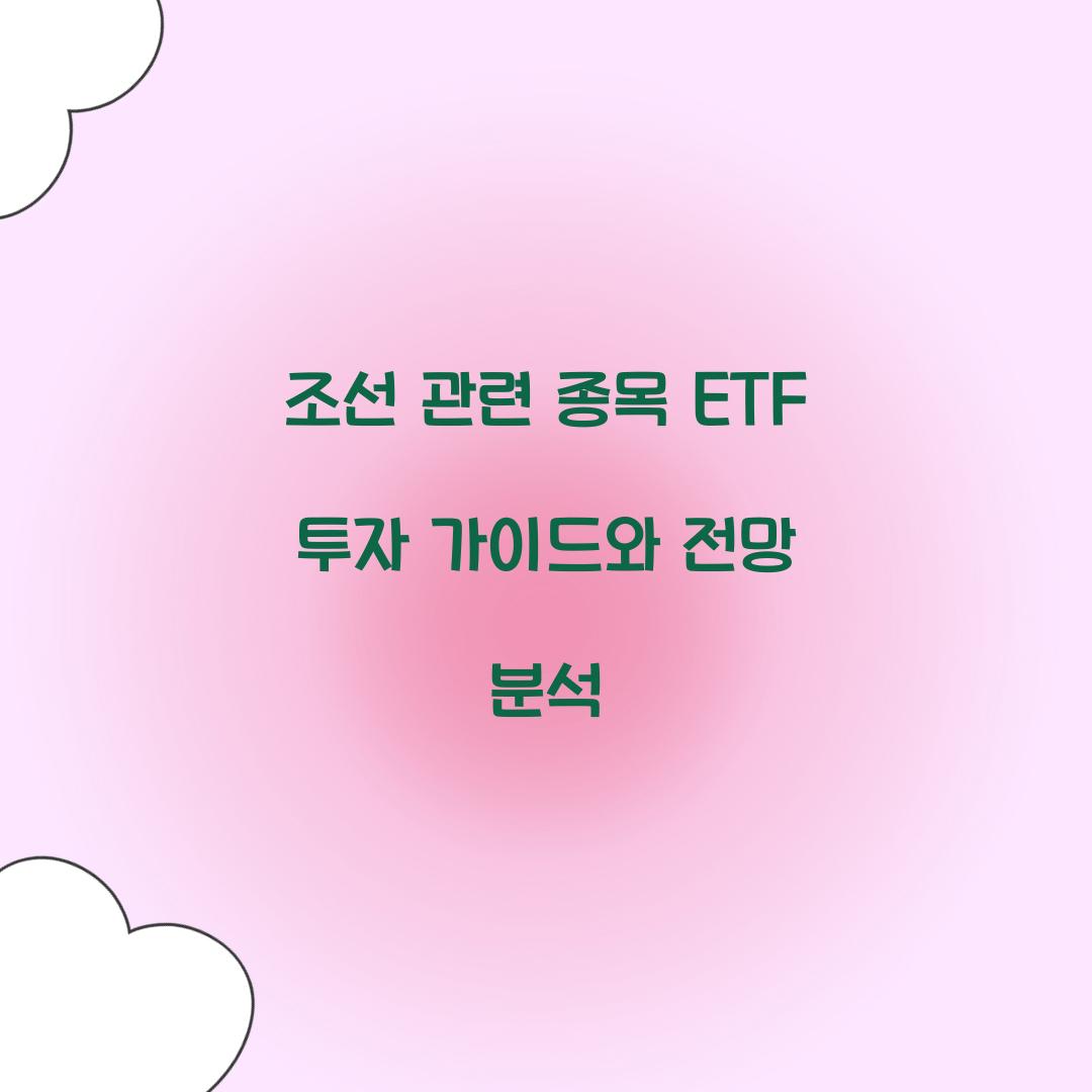 조선 관련 종목 ETF