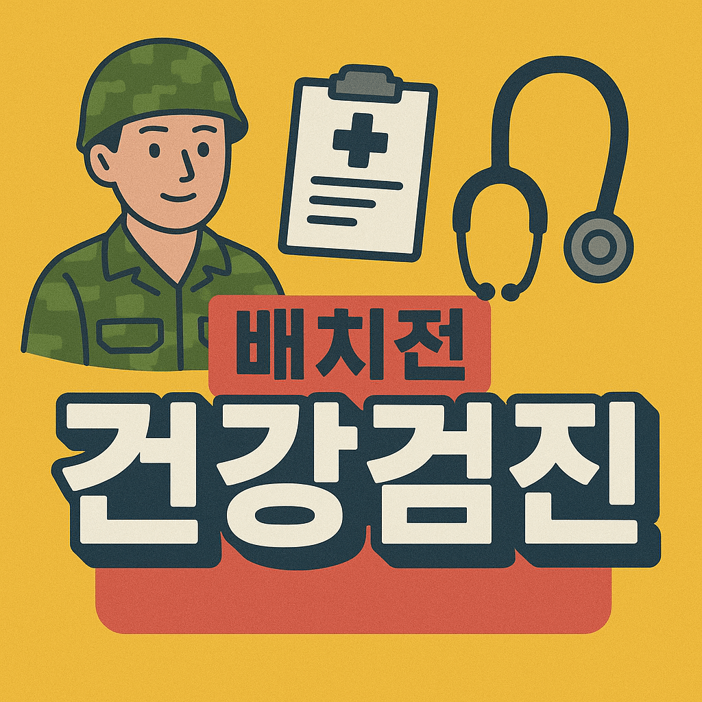 배치전 건강검진