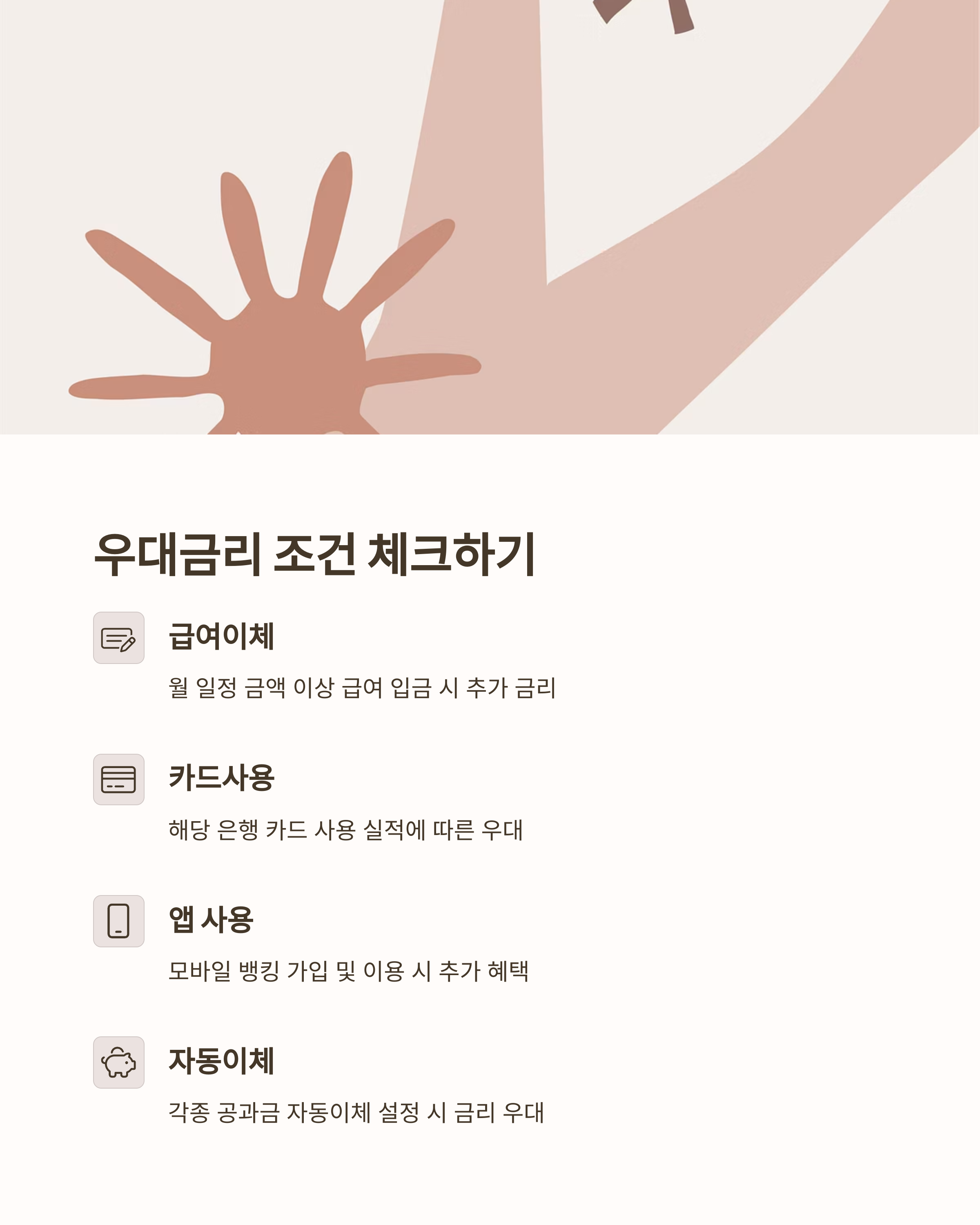 우대금리 조건 체크하기