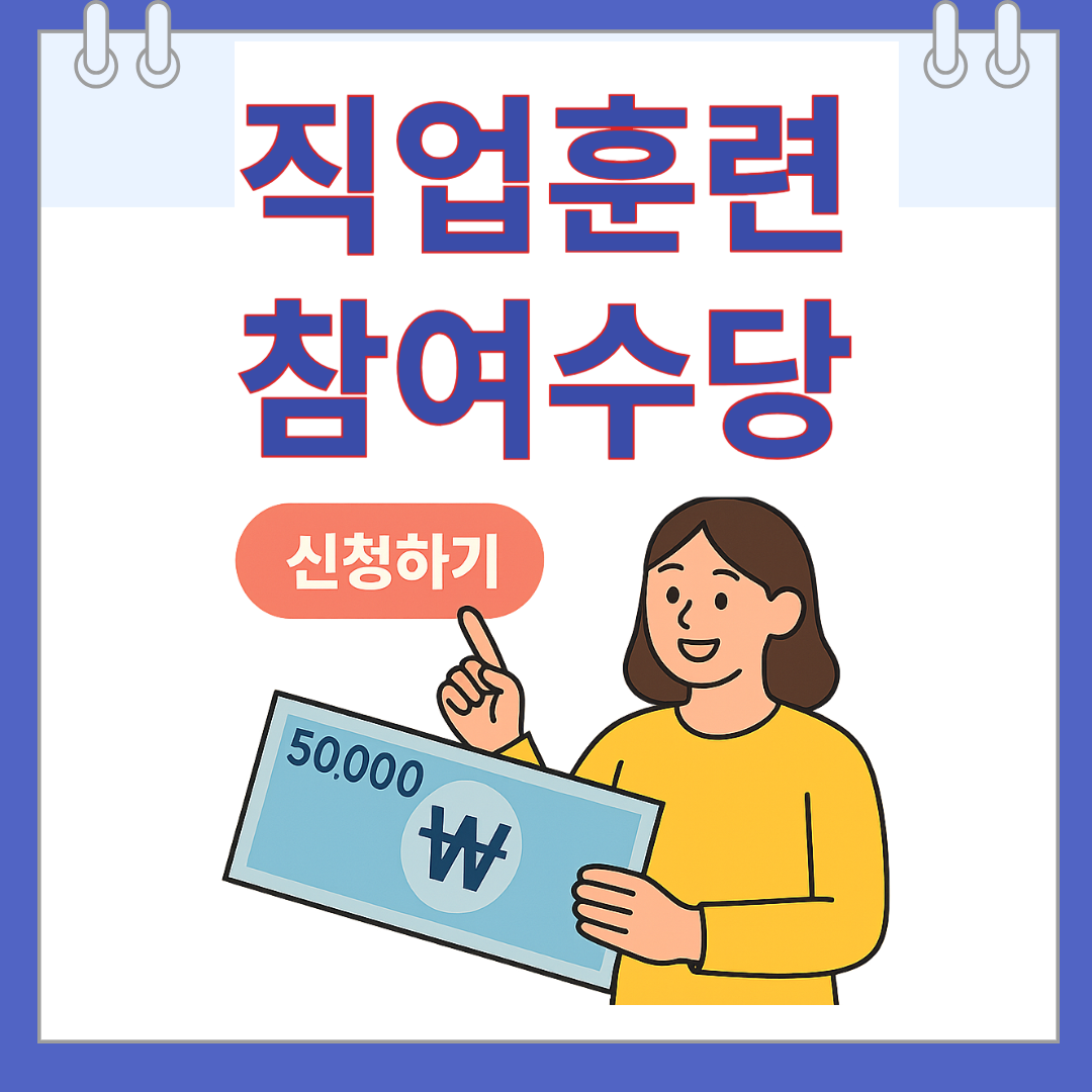 직업훈련참여수당 신청하기