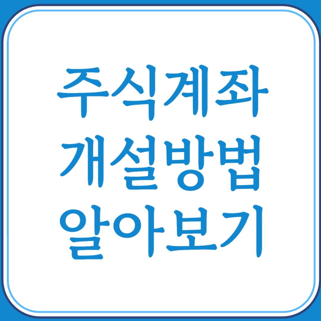 2025년 주식계좌 개설방법 알아보기